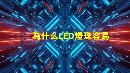 為什么LED燈珠容易壞 led燈珠容易燒壞嗎